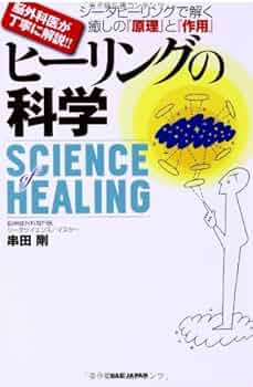 Amazon.co.jp: 脳外科医が丁寧に解説!! シータヒーリングで解く癒しの